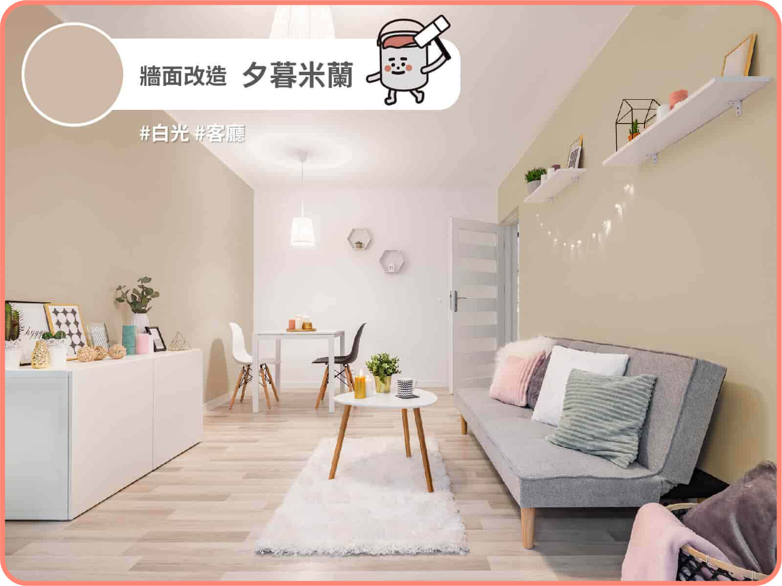 夕暮米蘭｜dH精選乳膠漆