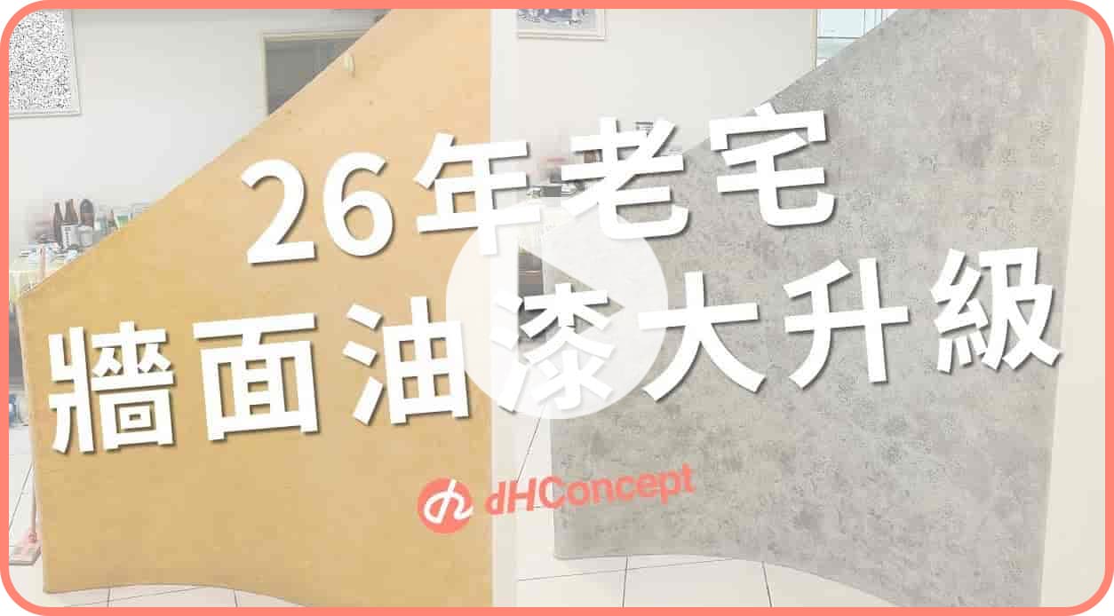 【牆面改造】26年老宅油漆翻新！