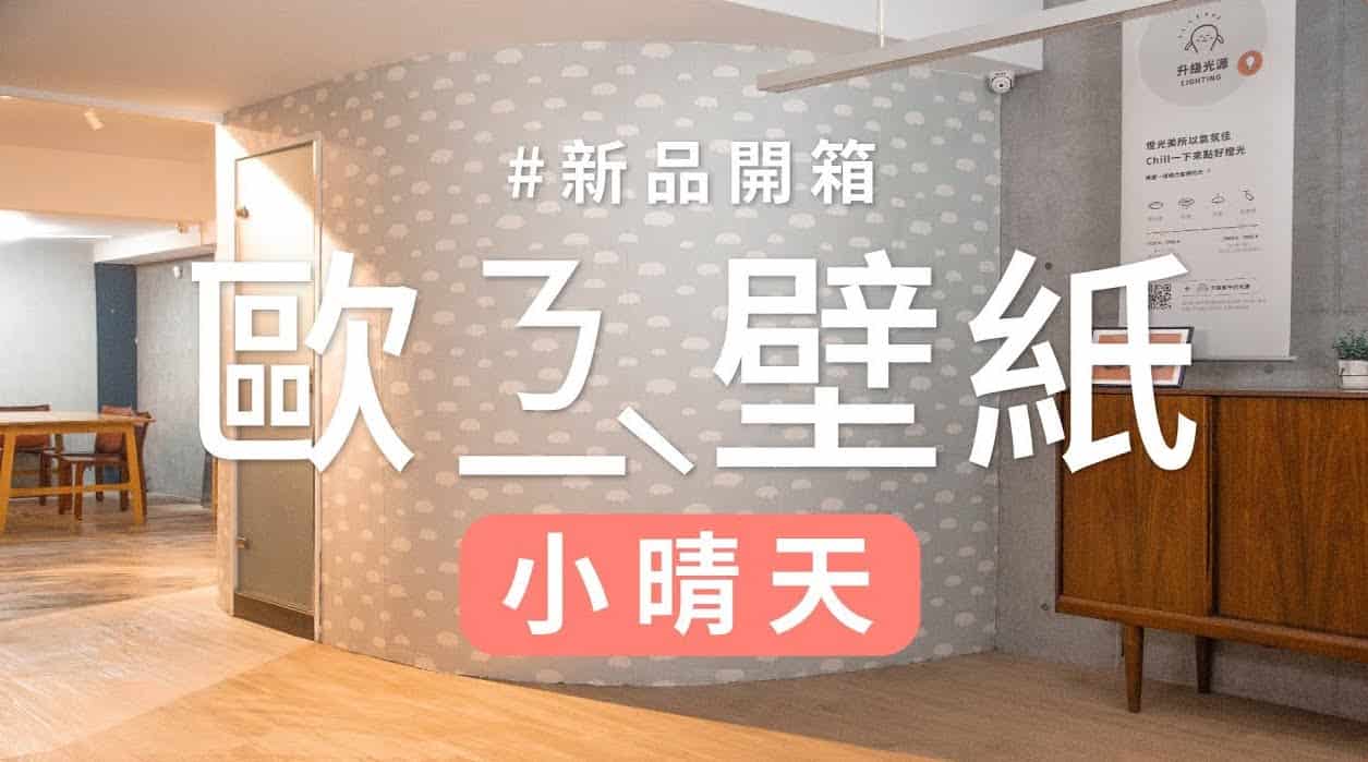 【牆面改造】歐ㄋ一ˋ壁紙2.0開箱試鋪：小晴天