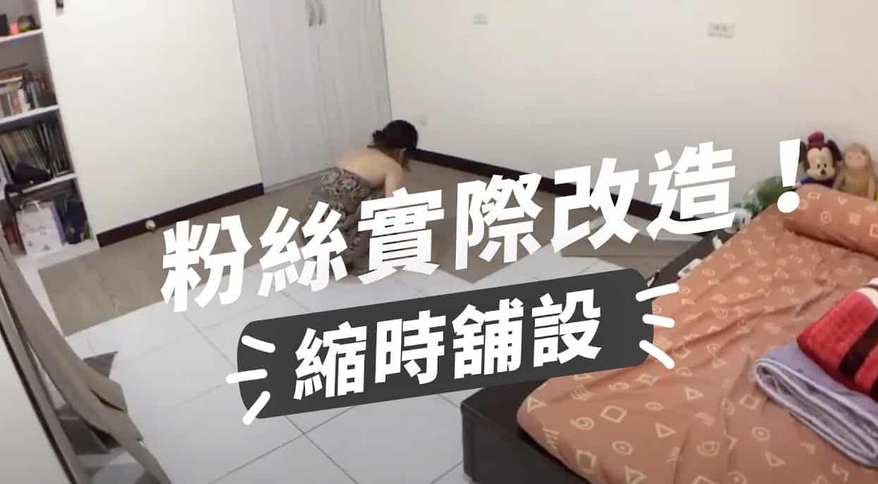 【地面改造】歐巴地板鋪設很難嗎？家具要移動嗎？一個人只要 30分鐘就打造完成！