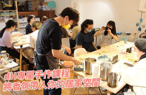 dH享受生活專屬回饋課程