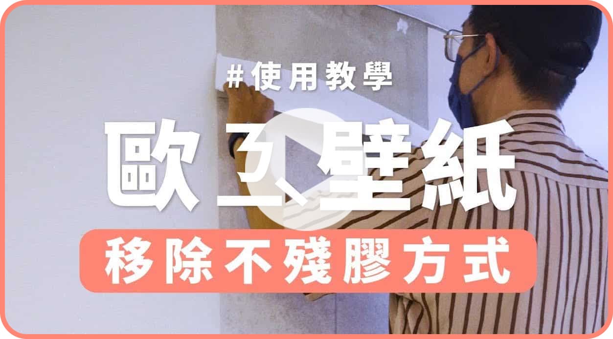 【玩轉DIY】完整卸除壁紙四步驟，還原牆面不殘膠！