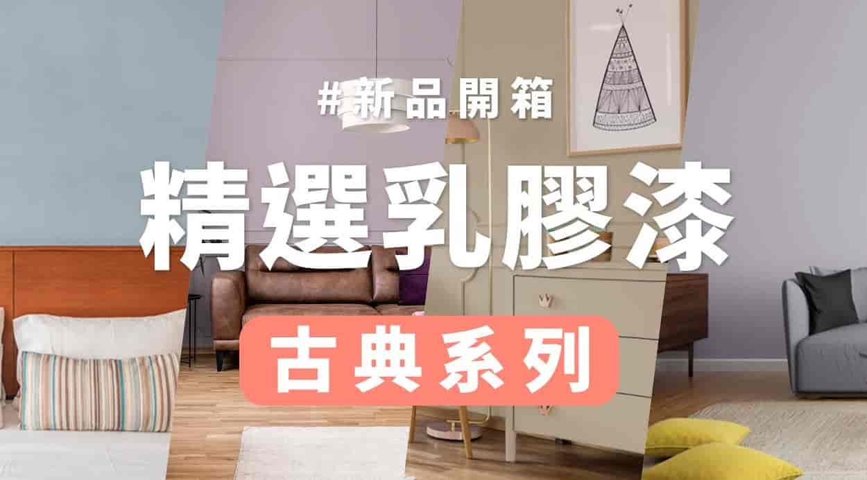 【牆面改造】古典系油漆顏色推薦！