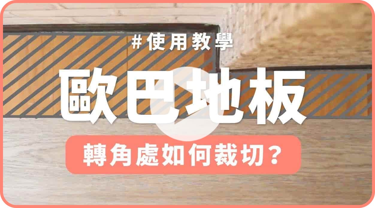 【地面改造】遇到屋內不方正隔局，歐巴地板如何裁切？