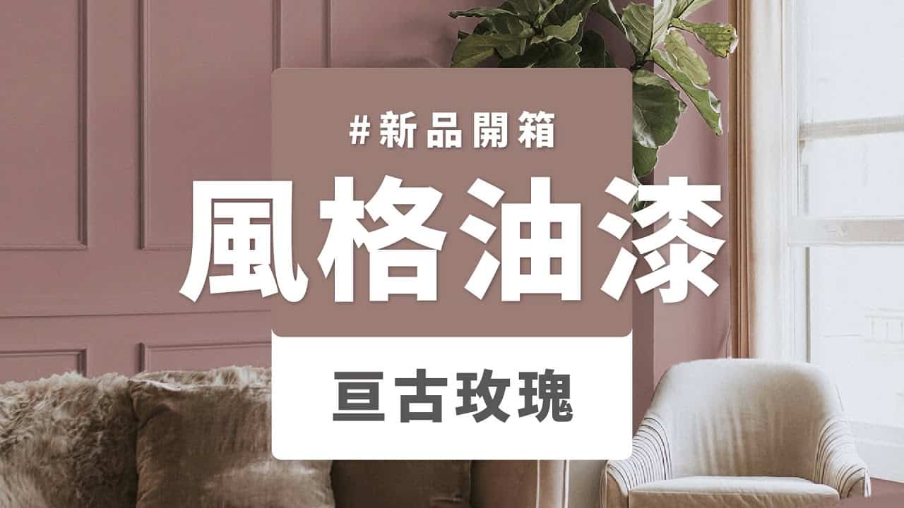 【牆面改造】dH風格油漆 新色開箱：亘古玫瑰