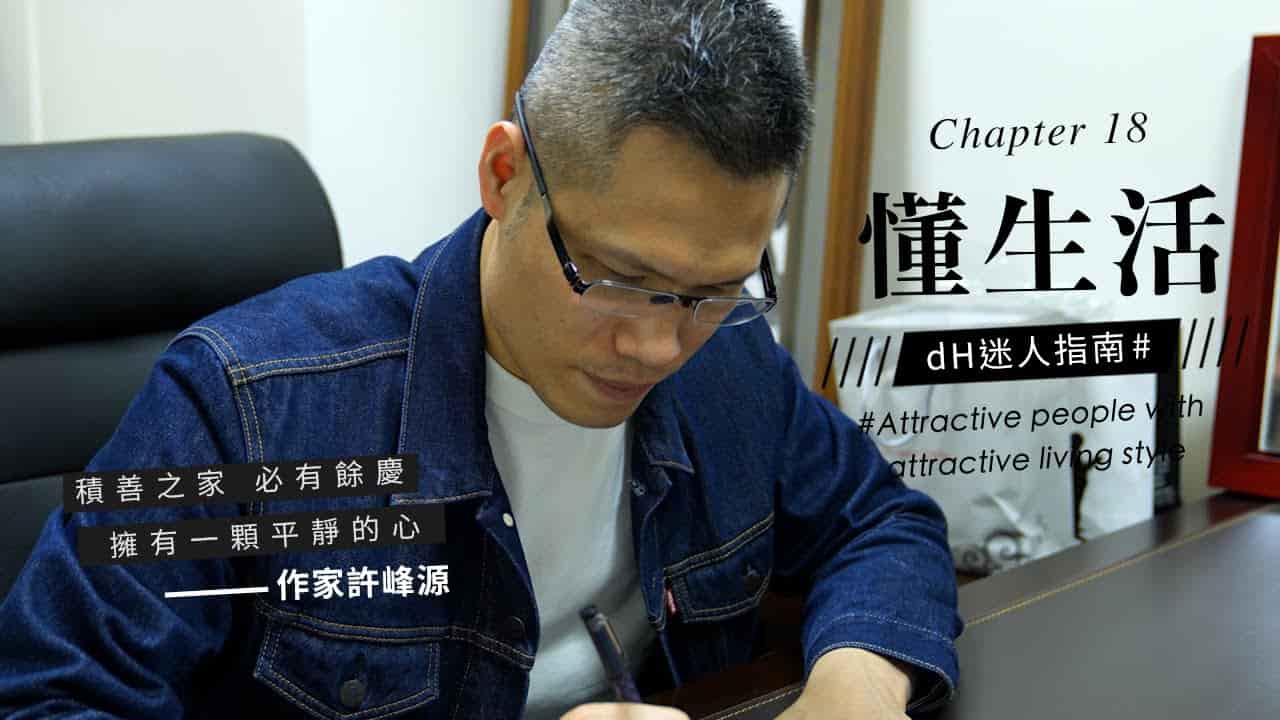 【懂生活 Chapter 18】作家許峰源｜積善之家，必有餘慶 擁有一顆平靜的心