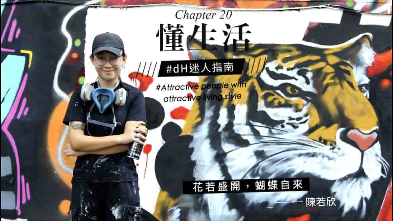 【懂生活 Chapter 20】噴漆創作家 陳若欣｜花若盛開，蝴蝶自來