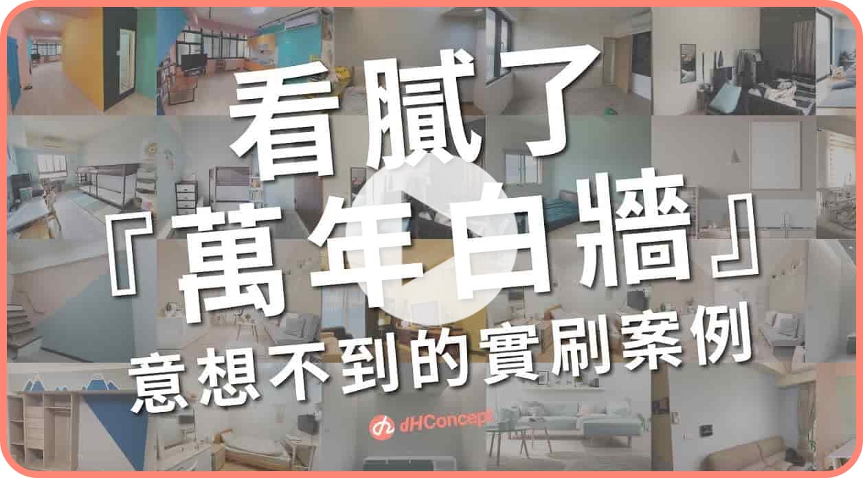 【牆面改造】超過150款獨家乳膠漆色彩，多到讓你選擇困難！