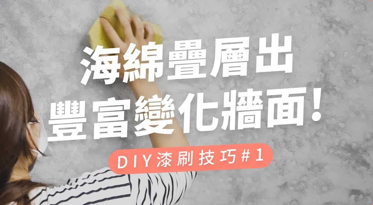 【玩轉DIY】利用海綿來油漆，刷出雲彩風格牆面
