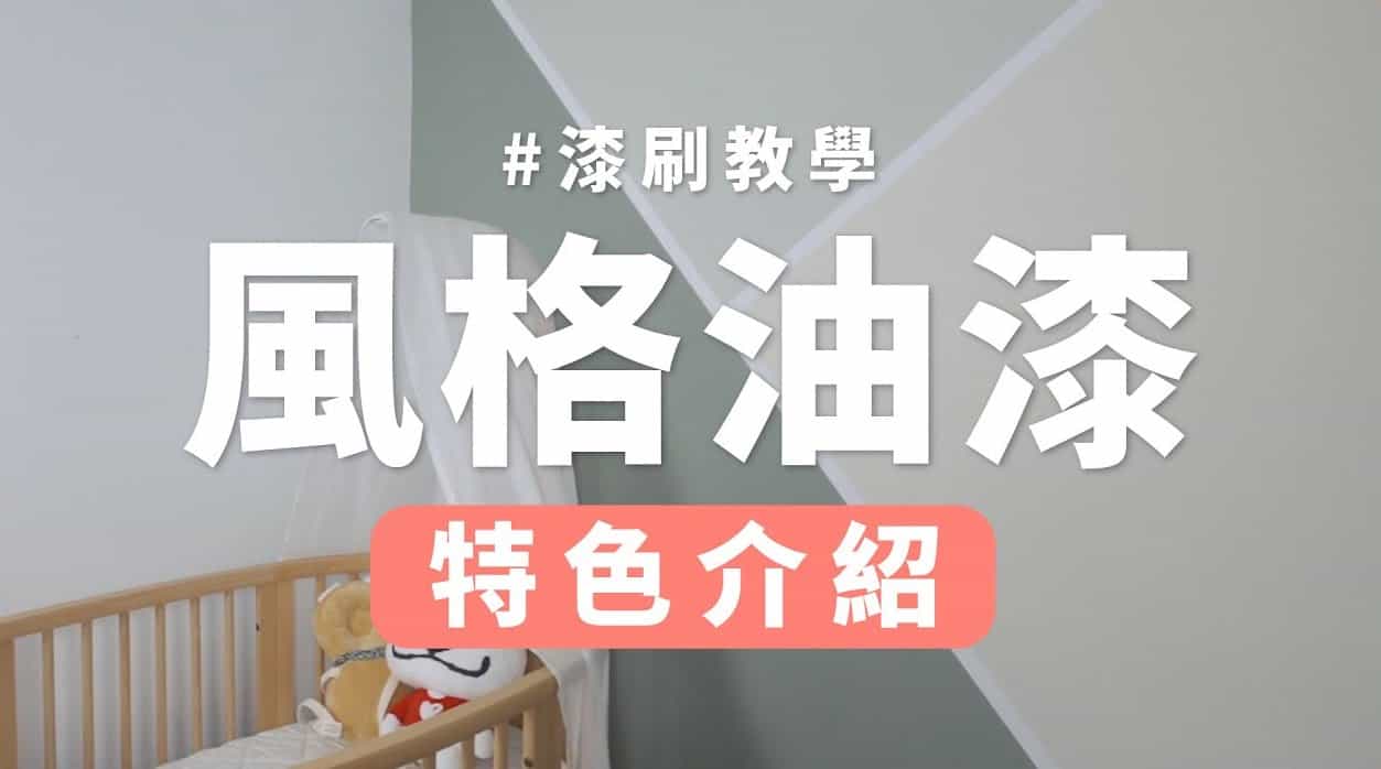 【牆面改造】乳膠漆好用嗎？一次搞懂乳膠漆特點！