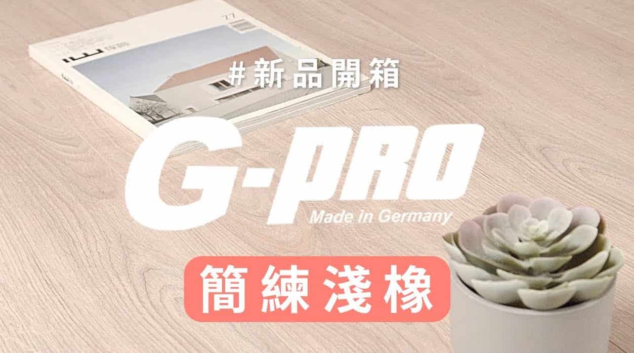 【地面改造】G-pro精品木地板 新品開箱：簡練淺橡色
