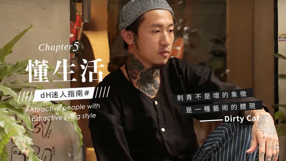 懂生活 / 刺青師 DirtyCat：刺青正是注入藝術的體現