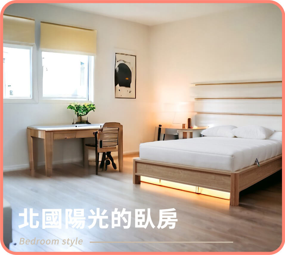 北國陽光臥房