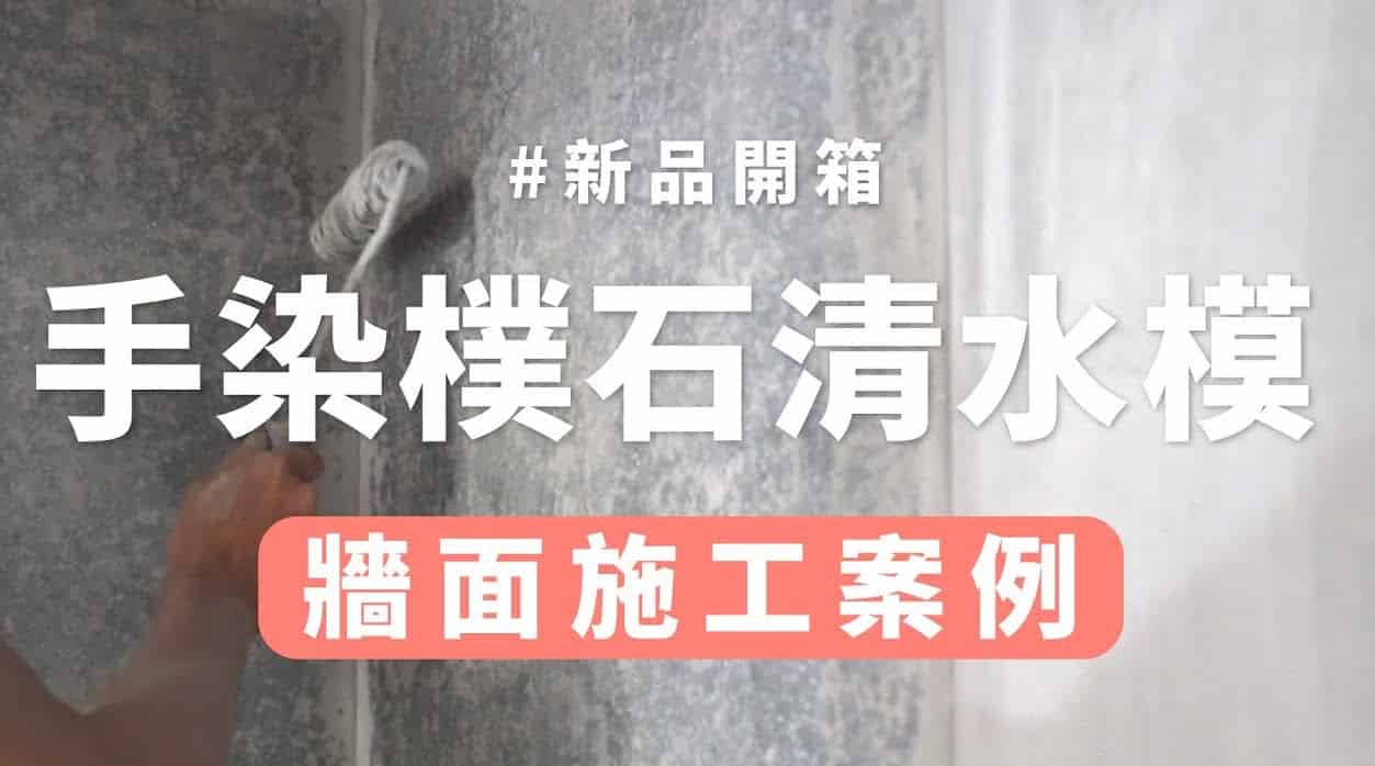 【牆面改造】dH手染清水模款式選擇、可施作材質、施作步驟公開！
