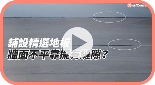 【地面改造】牆面不平讓地板靠攏有縫隙？歐巴地板靠牆鋪設教學！
