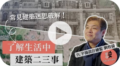 【聊設計】屋齡老的房子該注意哪些？如何判斷建案安全穩固？帶你了解生活中的建築二三事