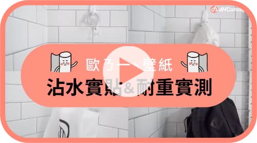 【牆面改造】歐ㄋ一ˋ壁紙：沾水實貼＆耐重實測