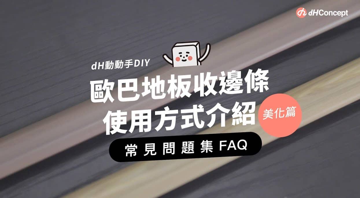 【歐巴地板QA】歐巴地板收邊條可裁切長度？