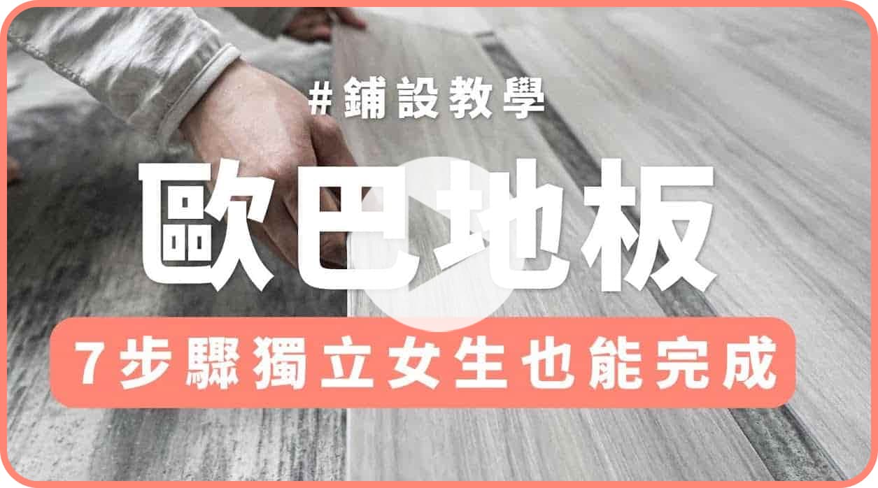 【地面改造】7步驟快速鋪設歐巴地板，輕鬆改造家中地面！