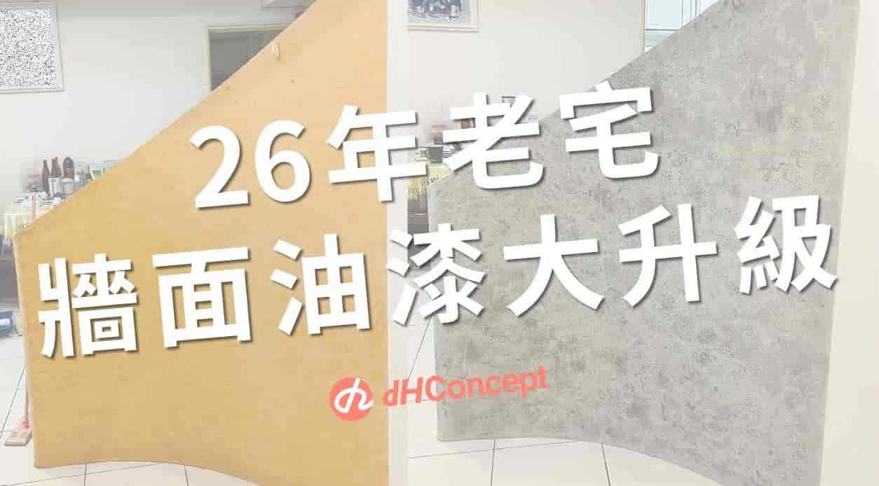 【牆面改造】26年老宅油漆翻新！