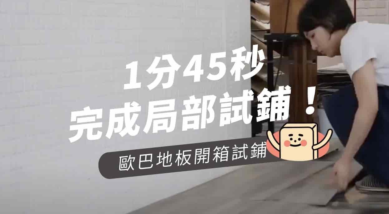 【地面改造】不到2分鐘完成歐巴地板試鋪！快速變換空間氛圍