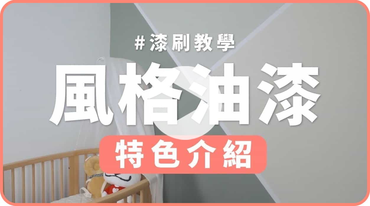 【牆面改造】乳膠漆好用嗎？一次搞懂乳膠漆特點！