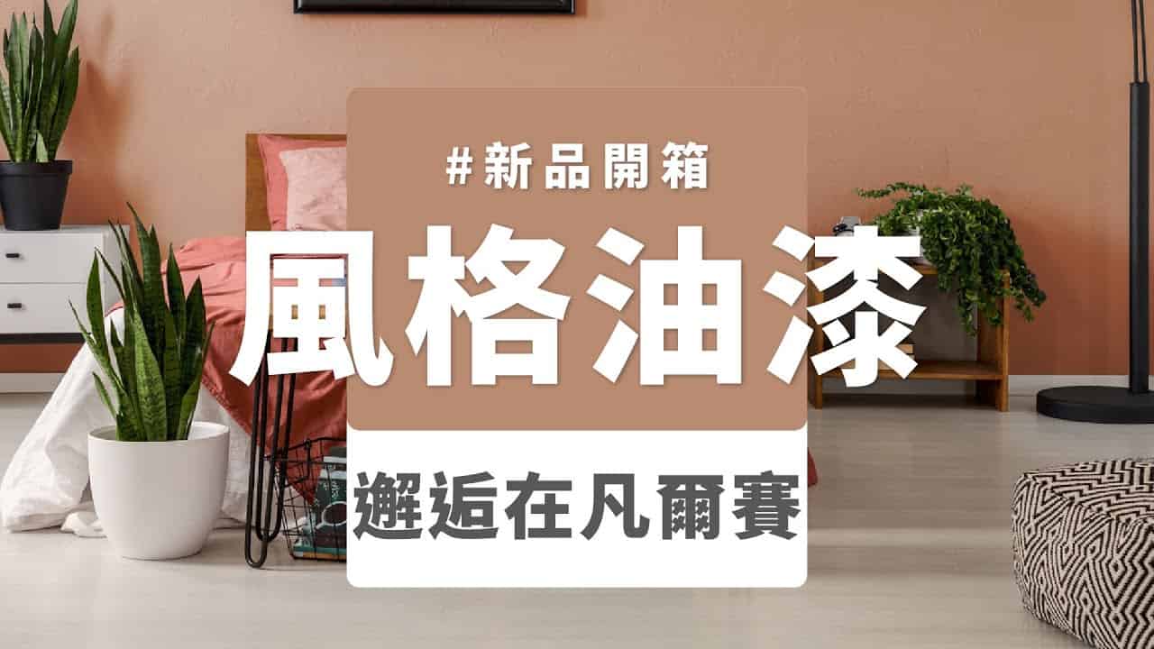 【牆面改造】dH風格油漆 新色開箱：邂逅在凡爾賽