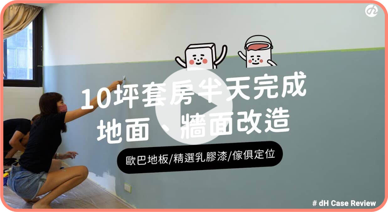 【玩轉DIY】老屋翻地面和牆面翻新！半天完成10坪套房改造