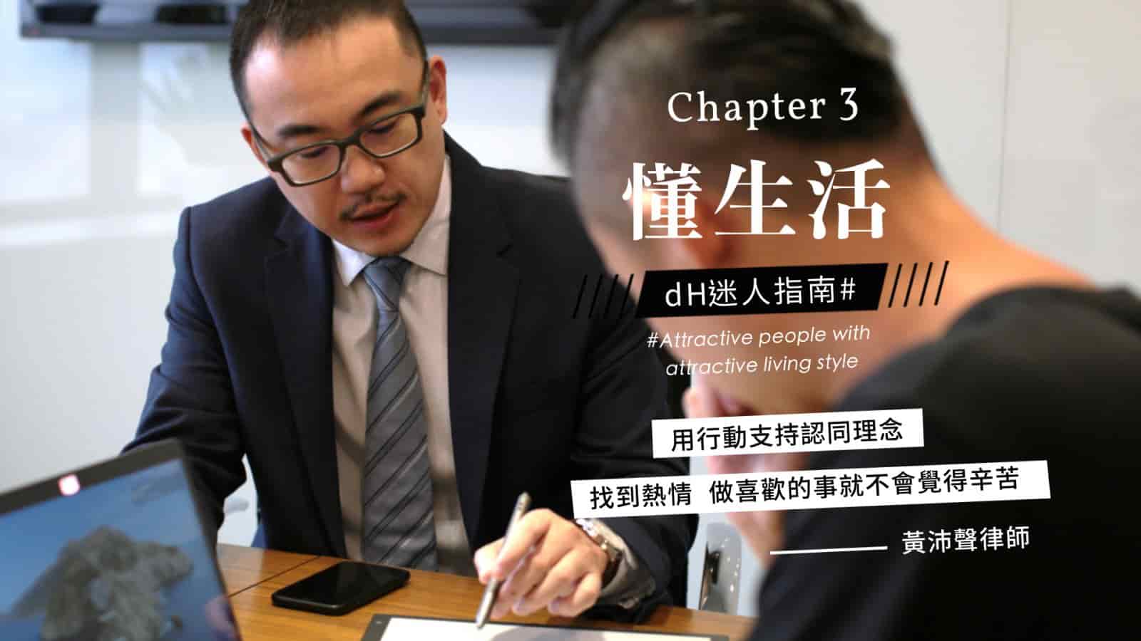 懂生活 / 創投律師黃沛聲：生活裡的調味，是工作之餘與朋友的交流