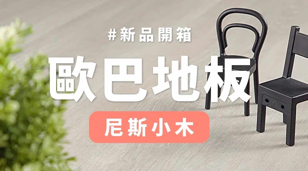 【地面改造】歐巴地板詢問度最高花色！尼斯小木開箱介紹