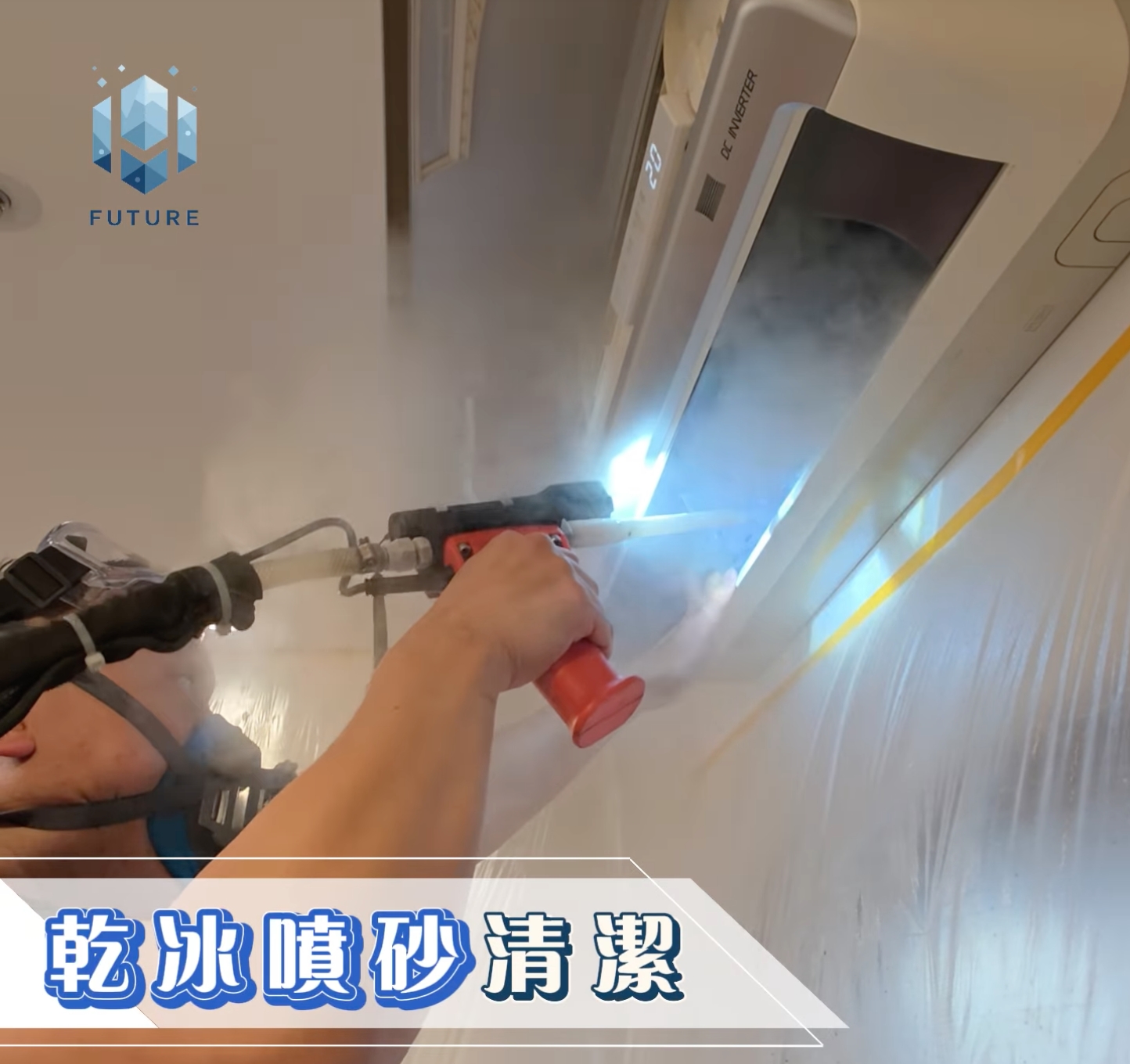 冰合時代乾冰冷氣清潔