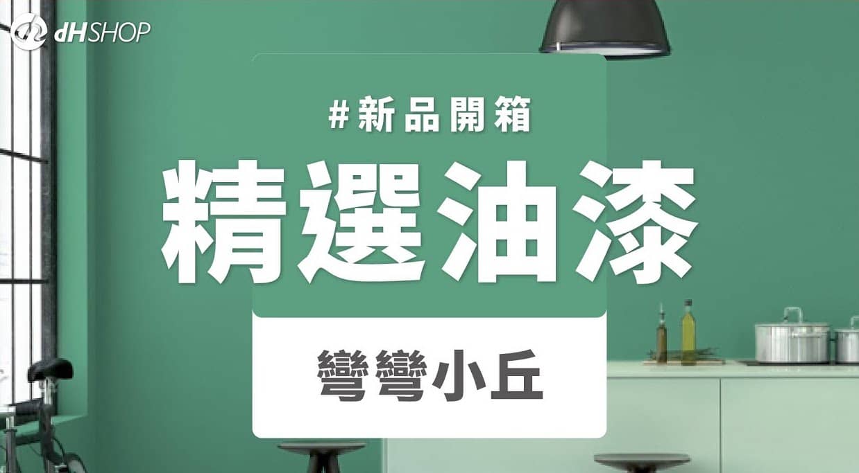 【牆面改造】dH精選乳膠漆 新色開箱：彎彎小丘