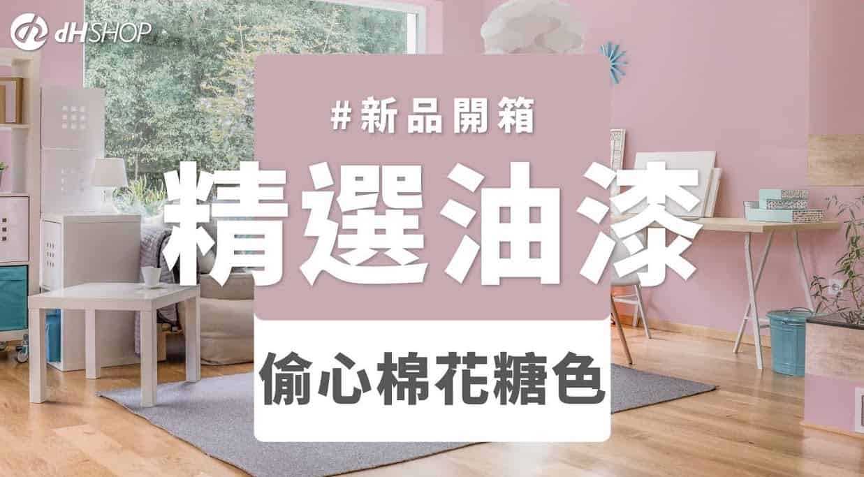 【牆面改造】dH風格油漆 新色開箱：偷心棉花糖色