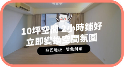 【地面改造】雙色斜鋪10坪套房，2小時快速完工！