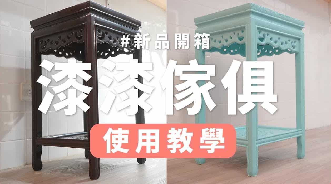 【家飾改造】如何翻新老舊家具？傢俱漆上色教學！