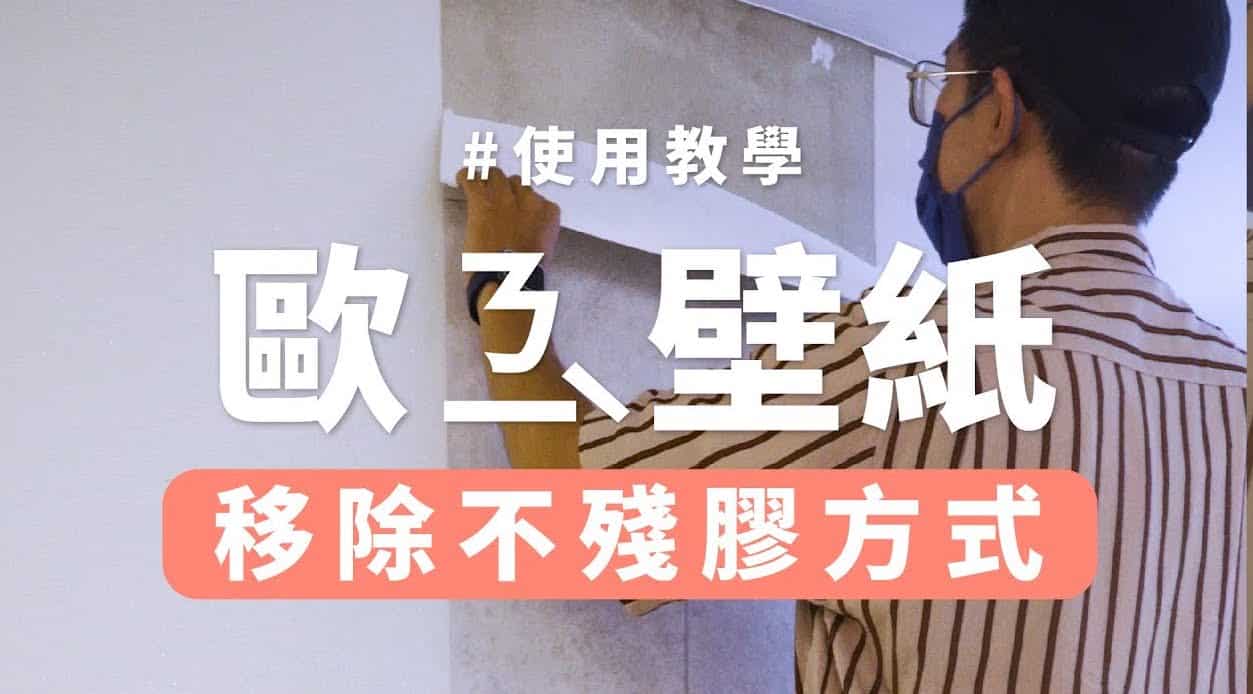【玩轉DIY】完整卸除壁紙四步驟，還原牆面不殘膠！