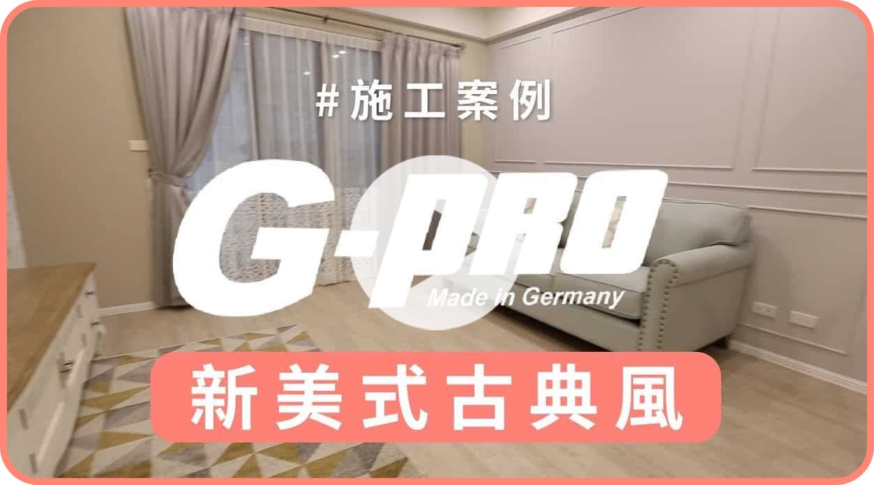 【地面改造】G-pro木地板打造新美式古典風！