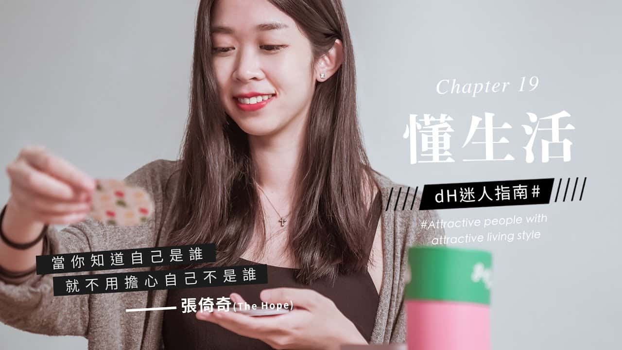 【懂生活 Chapter 19】桌遊設計師 張倚奇｜當你知道自己是誰，你就不用擔心自己不是誰