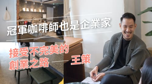 專訪 / 王策 是冠軍咖啡師也是企業家