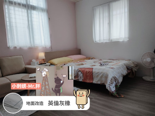 創作者分享 / 小刺蝟 英倫灰橡案例