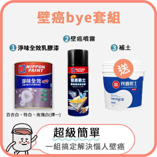 壁癌bye套組