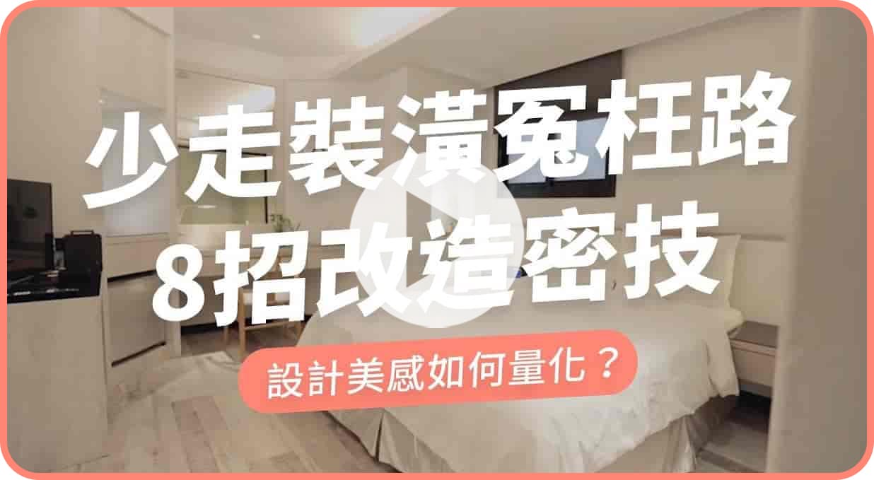【聊設計】8個裝修密技，讓你少走裝潢冤枉路 ！老屋新家改造必看