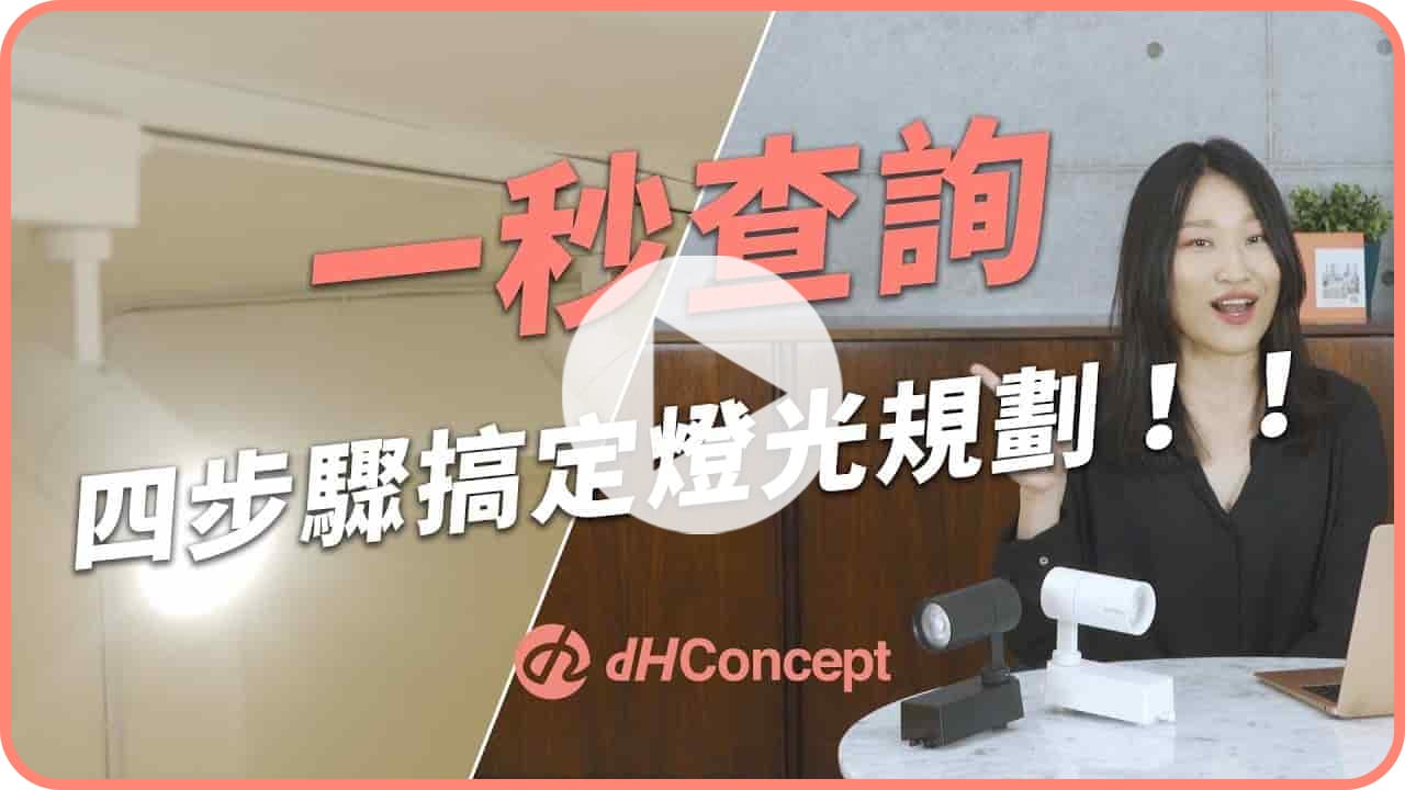 【天花板改造】DIY空間亮度一秒查詢，燈光設計裝潢懶人包