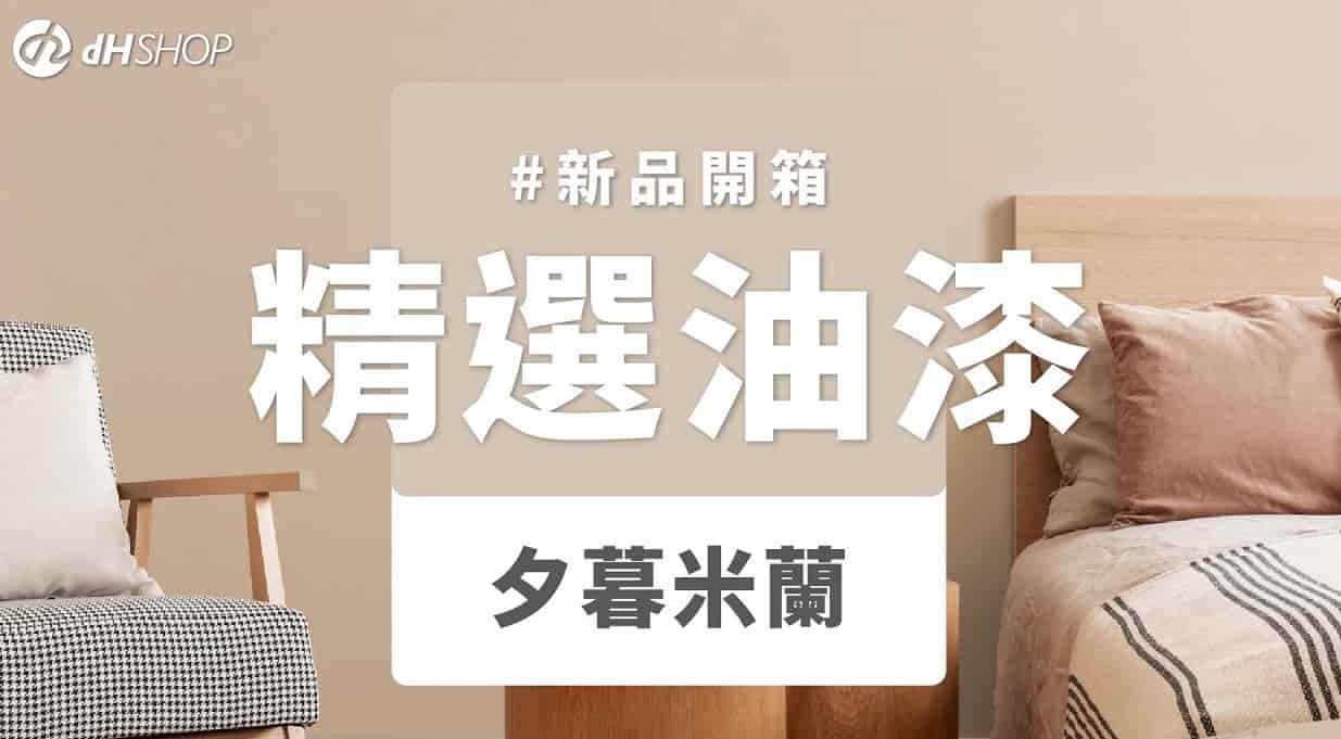 【牆面改造】dH精選乳膠漆 新色開箱：夕暮米蘭