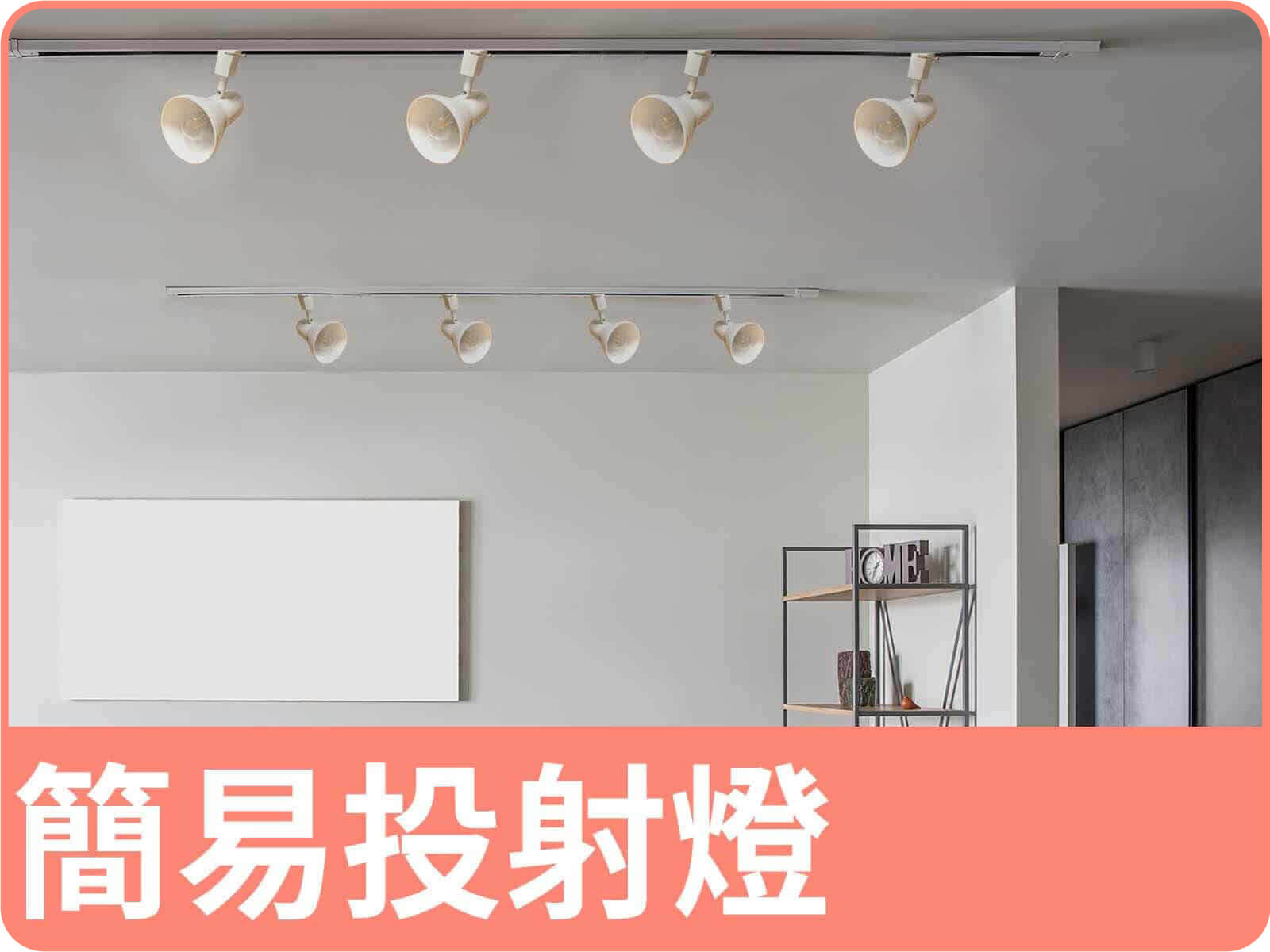 簡易投射燈(白)4軌8燈｜dH精選光源燈具