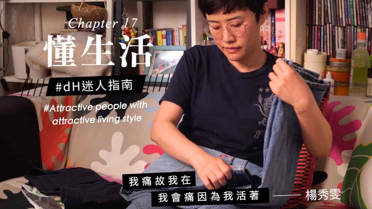 【懂生活 Chapter 17】專職家庭主婦 楊秀雯｜我痛故我在，我會痛因為我活著