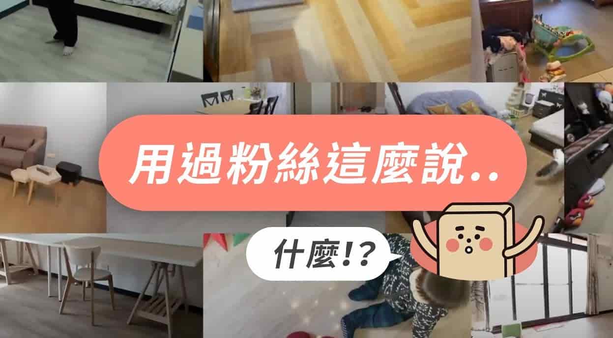 【地面改造】歐巴地板粉絲心得回饋！租屋處、工作室、樓梯間全都有實際鋪設案例！