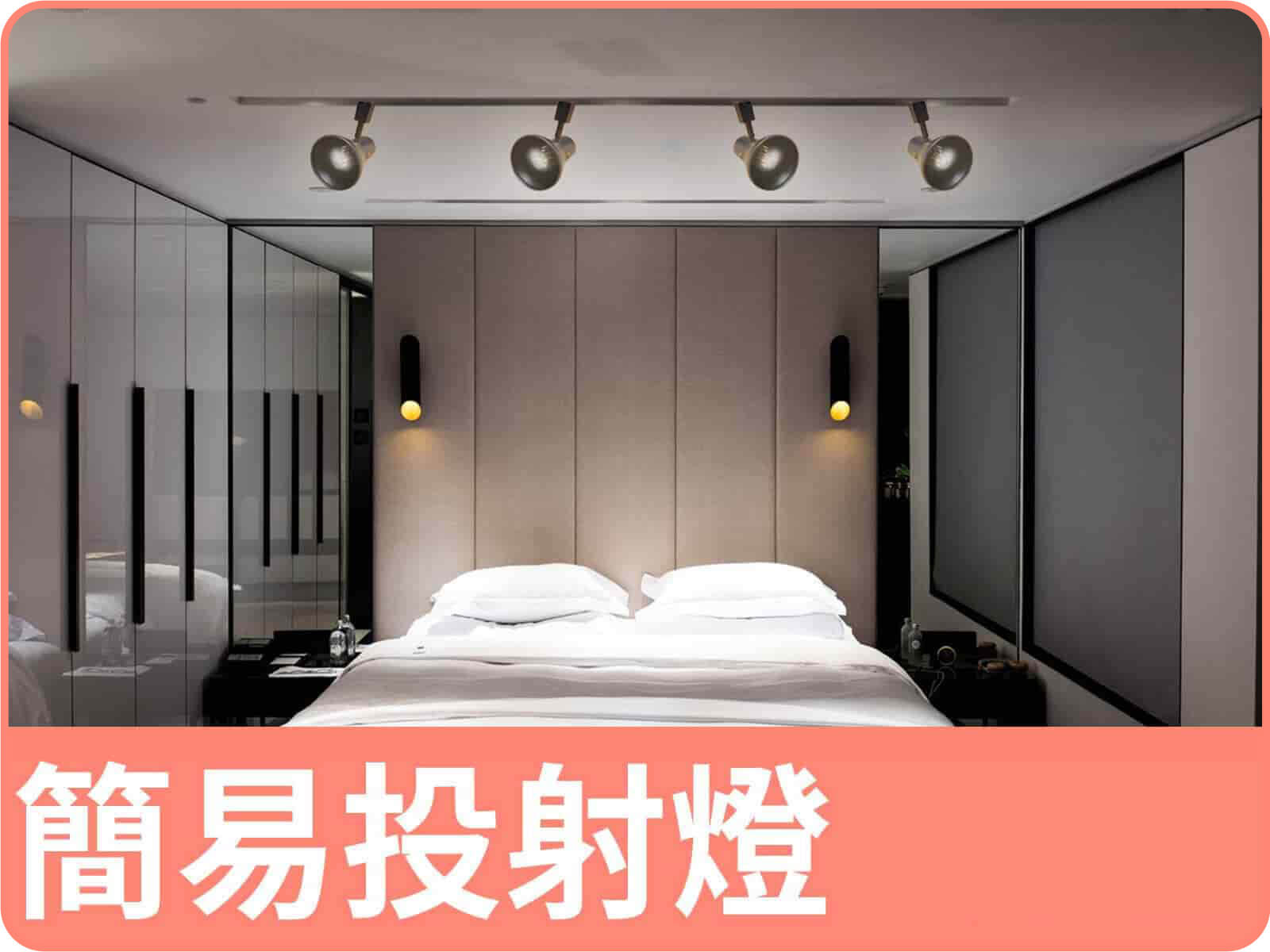 簡易投射燈(黑)4軌8燈｜dH精選光源燈具