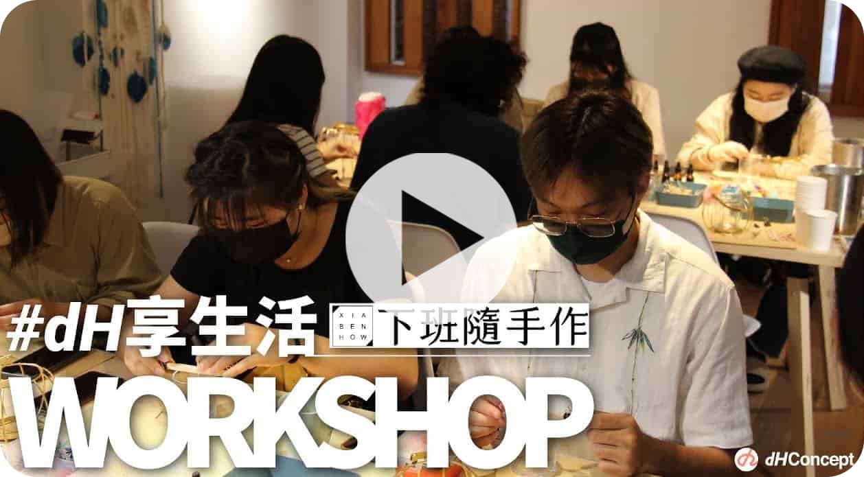 【回饋活動】親手做『南瓜鐵藝乾燥花蠟燭』dH享受生活專屬回饋課程！
