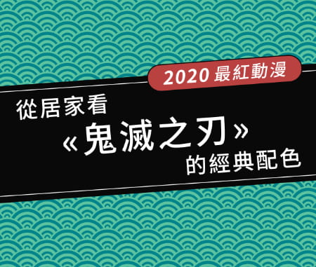 從居家看鬼滅之刃的經典配色